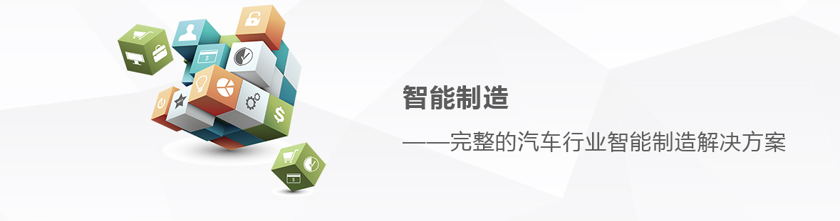 汽车智能制造