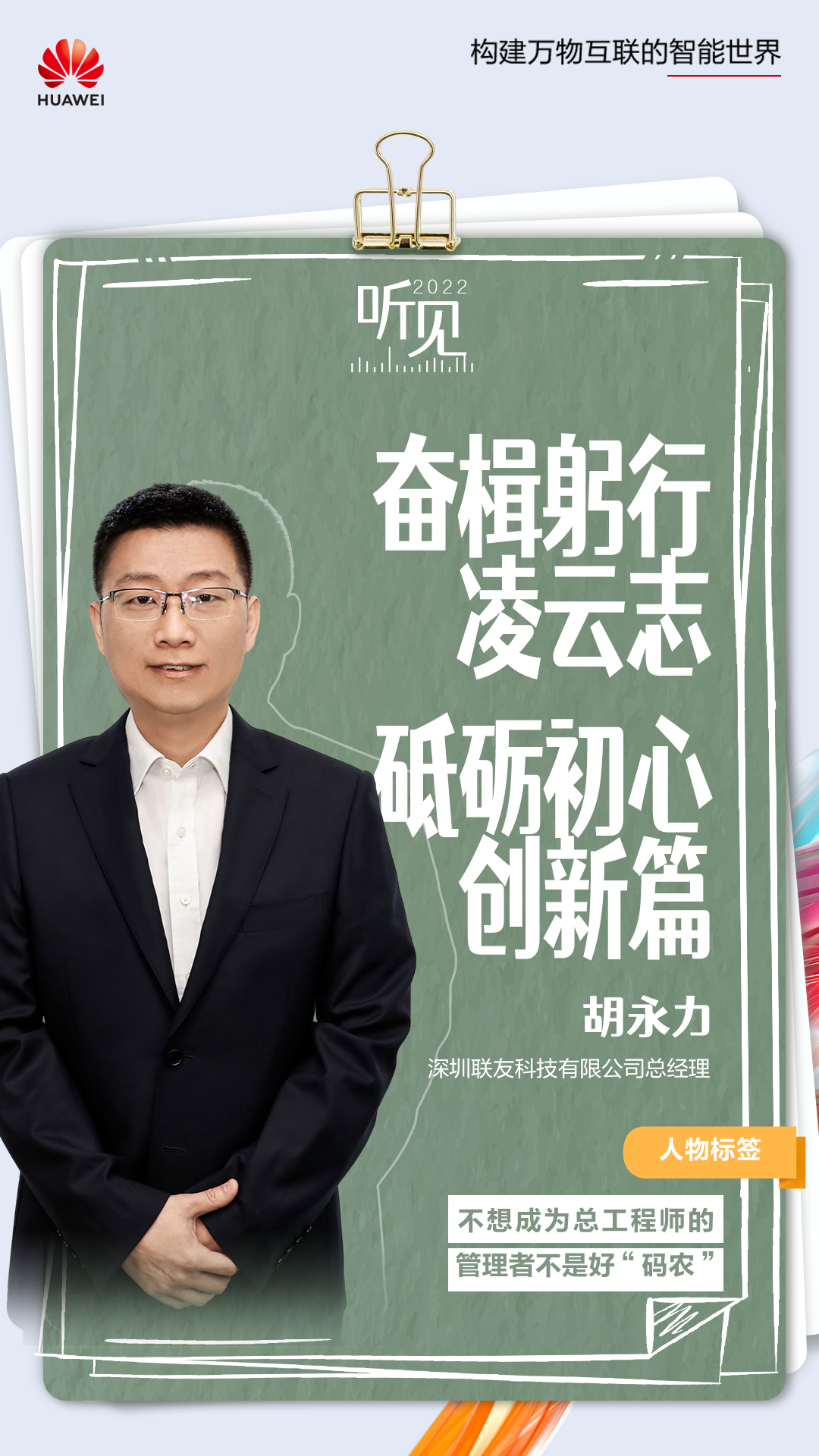 联友科技胡永力封面